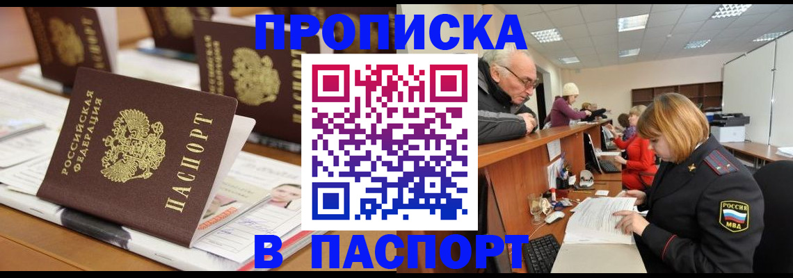 купить прописку в Бологом